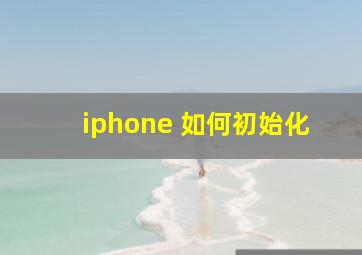 iphone 如何初始化